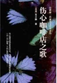 傷心咖啡店之歌