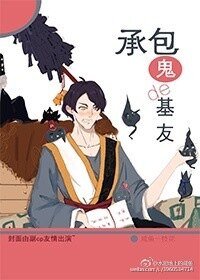 承包鬼的基友