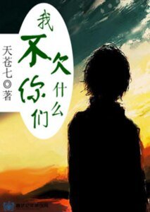 我不欠你們什麼