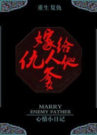 重生遇见穿越/嫁给仇人他爹(重生复仇)