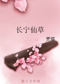 长宁仙草