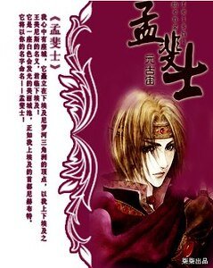 《孟斐士》