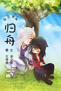 《(仙剑三同人)归舟》