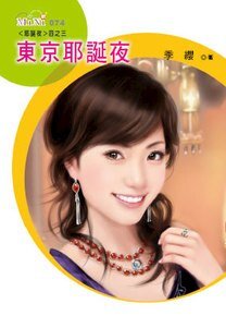 东京耶诞夜(耶诞夜之三)