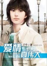 愛情真偉大(絕世好男人系列)