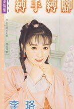 《缚手缚脚(药罐娘子之续集)》
