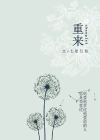 重來/重生之泥足牛陷