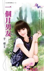 一個月男友(生財婚姻之一)