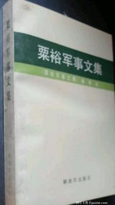 粟裕军事文集精选(出书版)