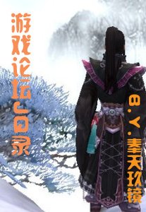 遊戲論壇JQ錄