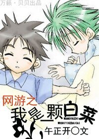 網遊之我是一棵稗菜
