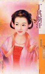 丁其斯汗(黃金貴族之三)