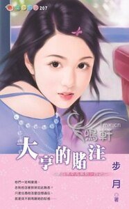 大亨的赌注（老公不平凡系列之二）
