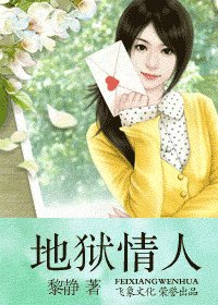 地獄情人（愛上壞壞死神系列）