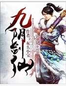 九陰劍仙
