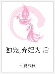 独宠,弃妃为后