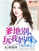 腹黑萌宝:爹地别玩我妈咪