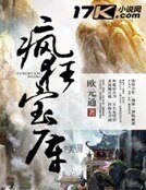 疯狂宝库