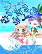 Kiss大魔王：校草有條美人魚