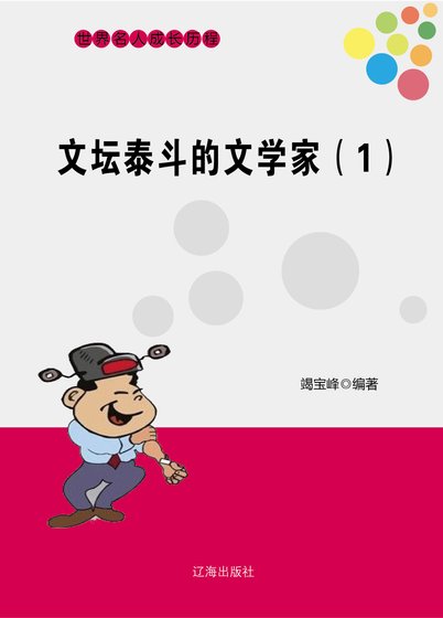 文坛泰斗的文学家（1）（精装）