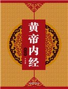 黄帝内经(第四卷)