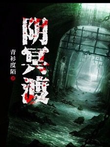 阴冥渡