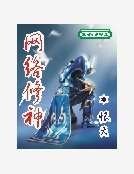 網路修神