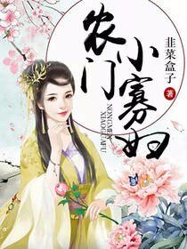《农女当家:俏寡妇,你男人回来了》