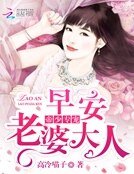 帝少專寵:早安,老婆大人
