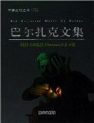 巴尔扎克文集