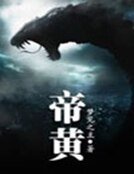 帝黃