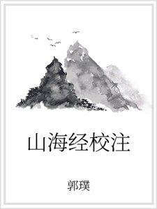 山海經校注