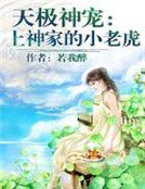 天极神宠：上神家的小老虎