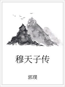 穆天子传