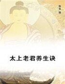 太上老君养生诀