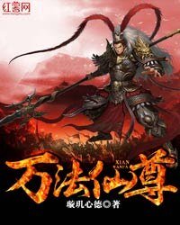 萬法仙尊
