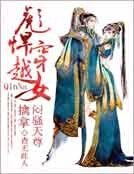 彪悍穿越女：擒拿悶騷天尊