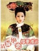清城绝恋:福晋难当