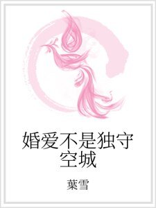 婚爱不是独守空城