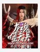 龙魂噬天决