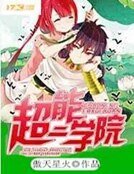 超能二學院