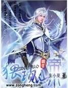猥瑣仙帝