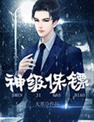 神級保鏢