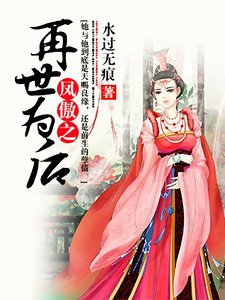 凤傲之再世为后