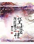 续红楼之黛玉的爱情