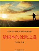 最根本的處世之道(精裝)