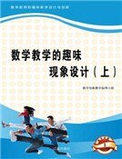 数学教学的趣味现象设计(上)精装