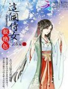 《这个侍女狠绝色》