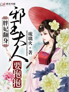 胖妃翻讽,斜王大人要郭郭