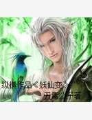 妖仙變